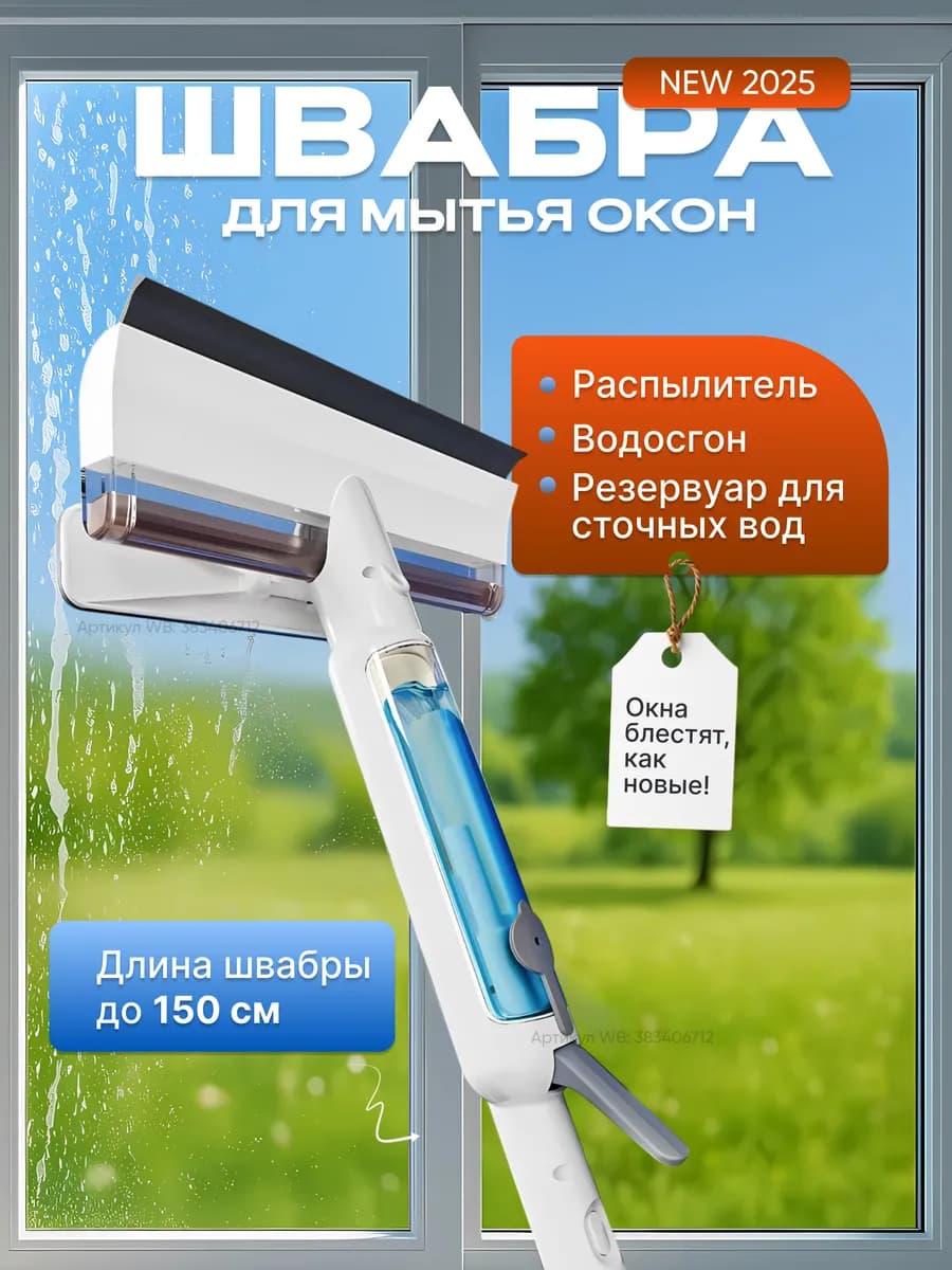 Швабра для мытья окон окномойка телескопическая