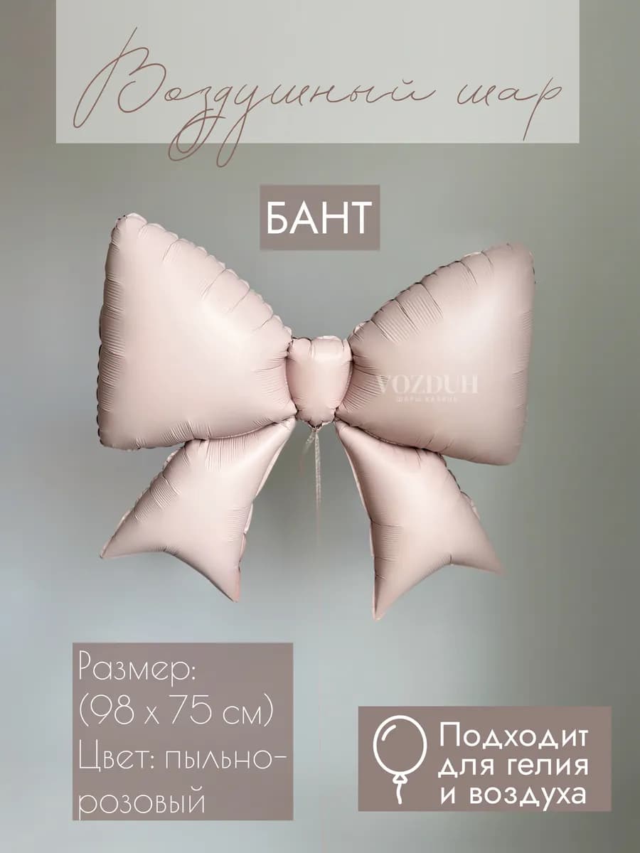 Фольгированный воздушный шар Бантик - фото 1