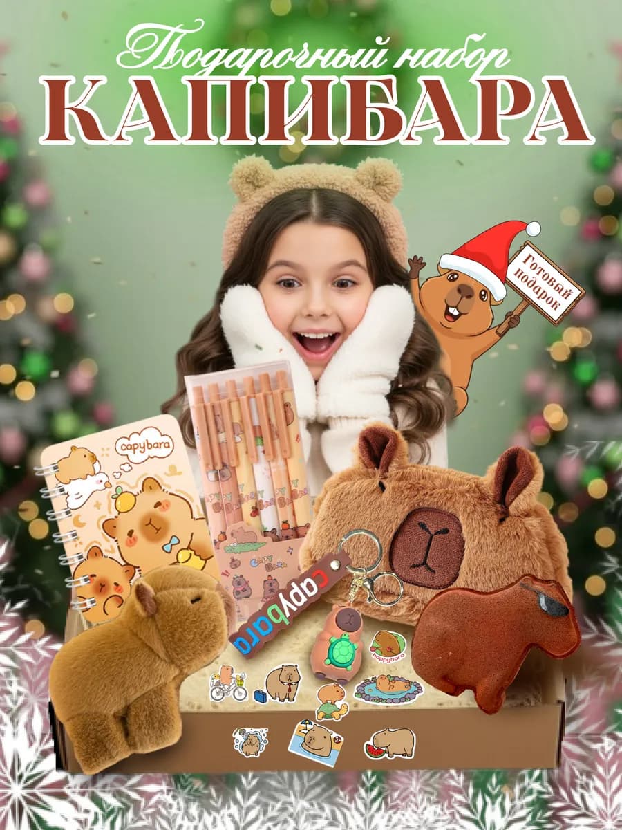 Подарок для девочки набор Капибара