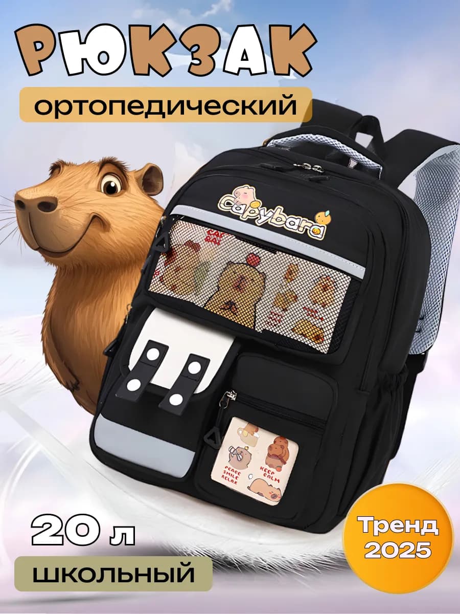 Рюкзак школьный капибара