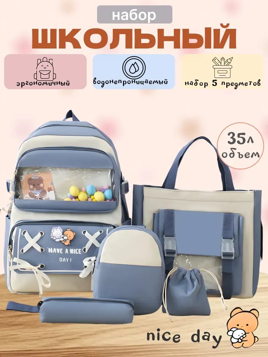 Рюкзак школьный 5 в 1