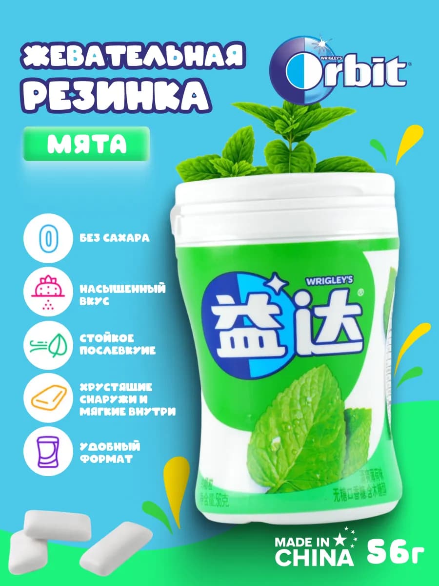 Жевательная резинка Wrigley's Орбит, жвачка без сахара