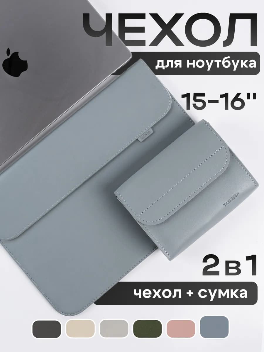 Чехол для ноутбука и Macbook 15-16