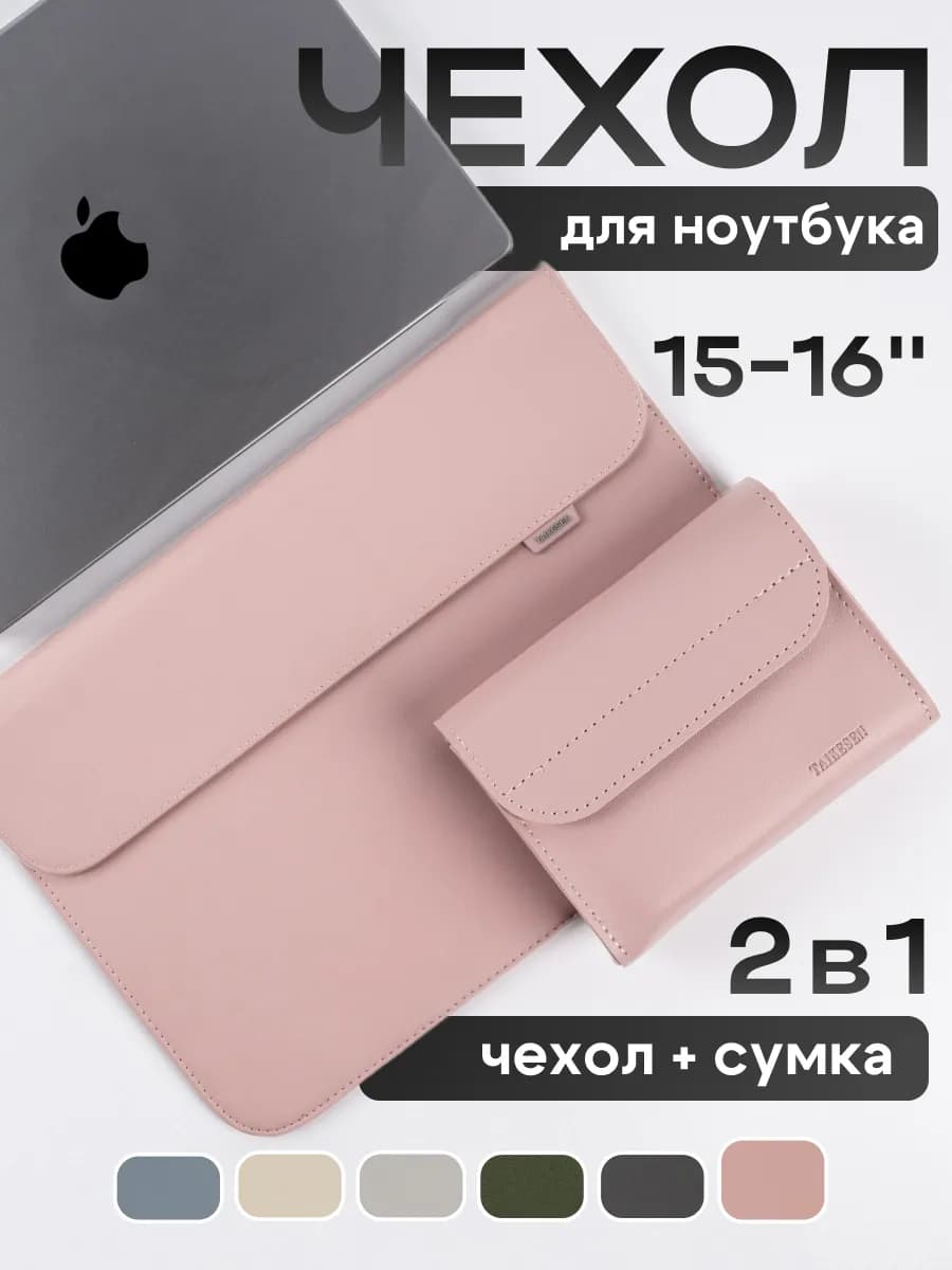 Чехол для ноутбука и Macbook 15-16