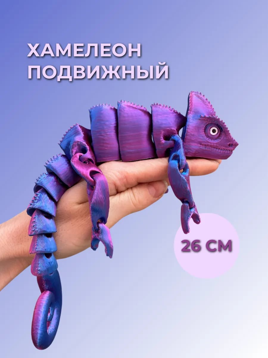 Хамелеон подвижный 26 см