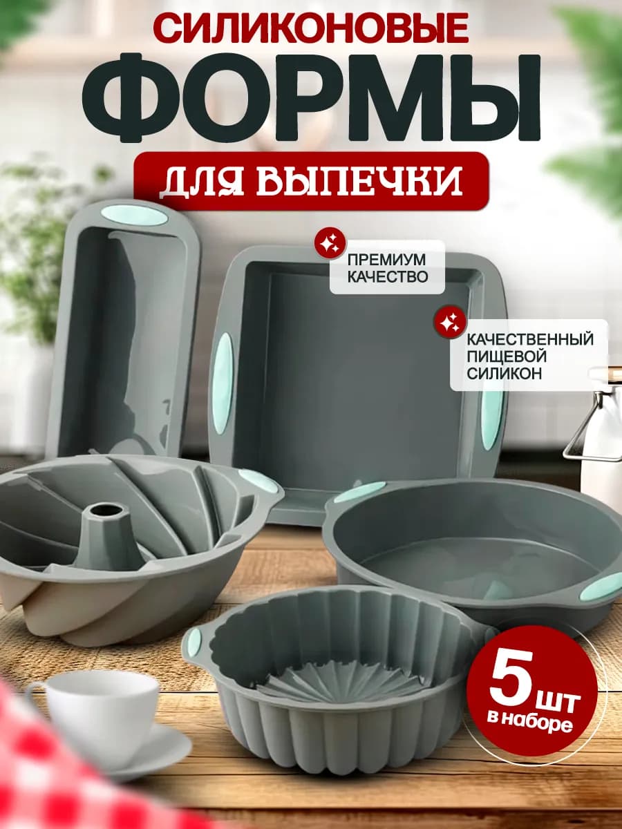 Силиконовые формы для выпечки и запекания набор 5 шт