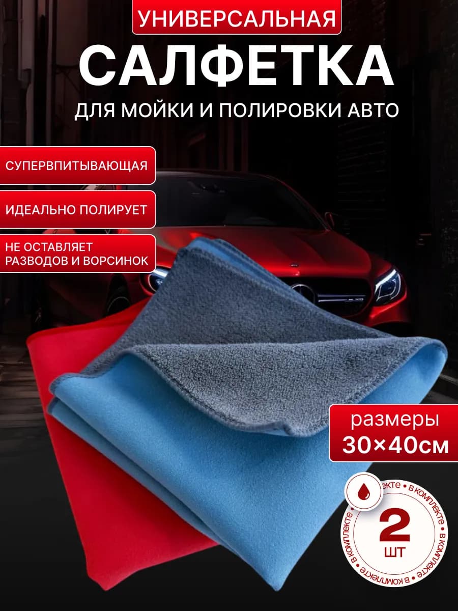 Тряпка для мойки и сушки машины микрофибра