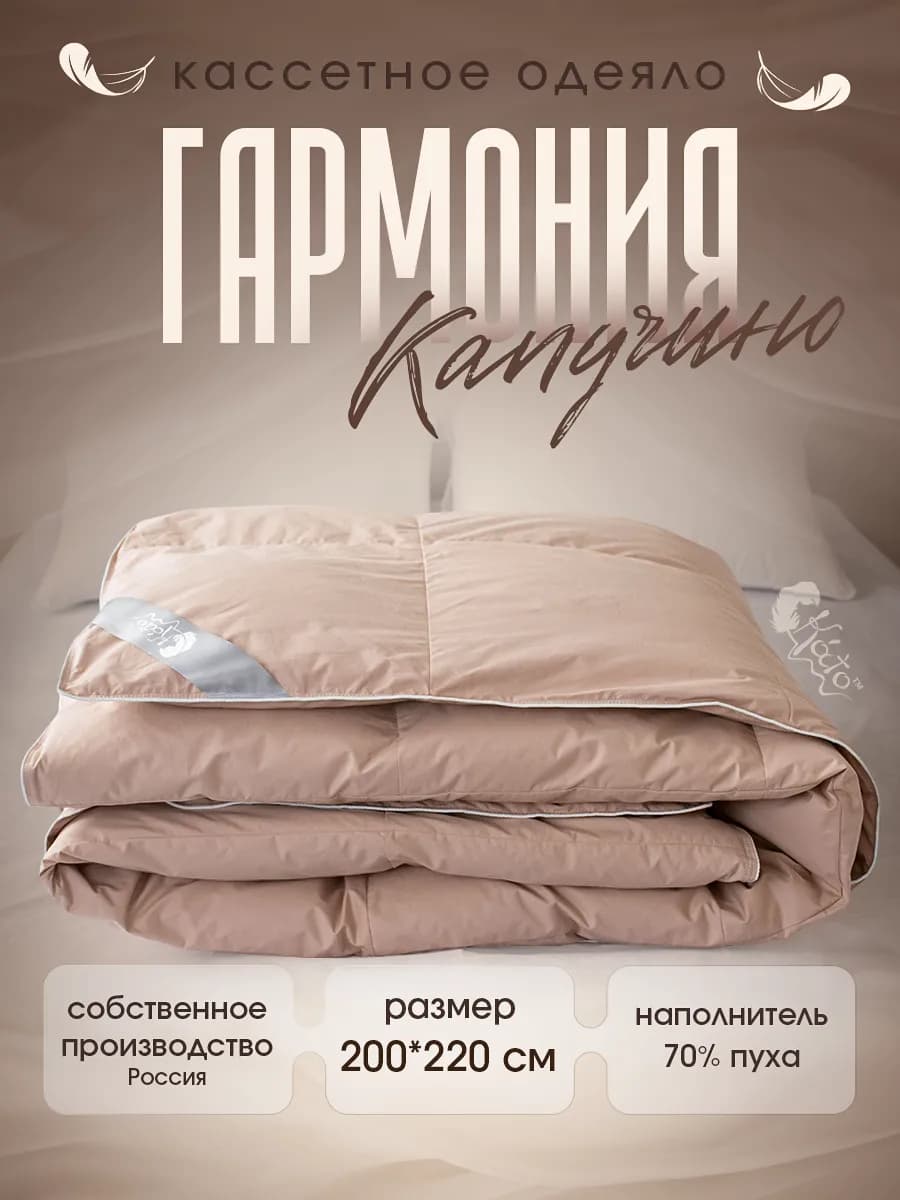 Одеяло пуховое 200х220 70% пух, 30% перо, капучино Гармония