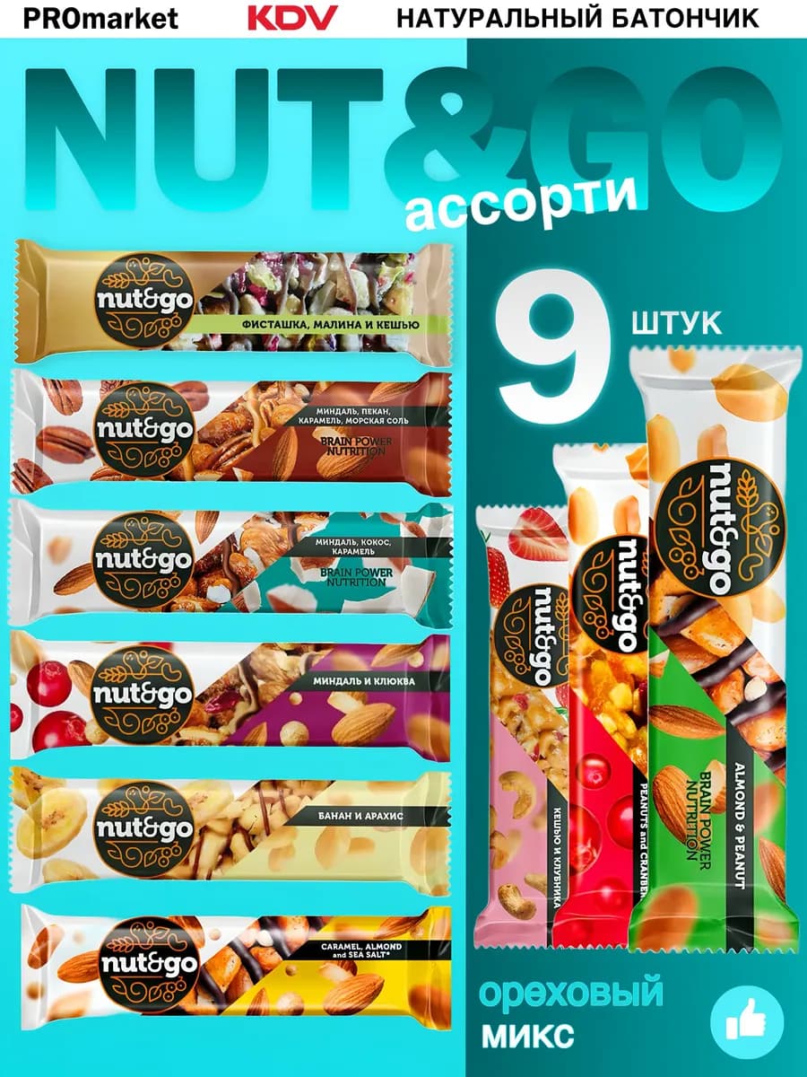 «Nut&Go», ореховые батончики ассорти 9шт