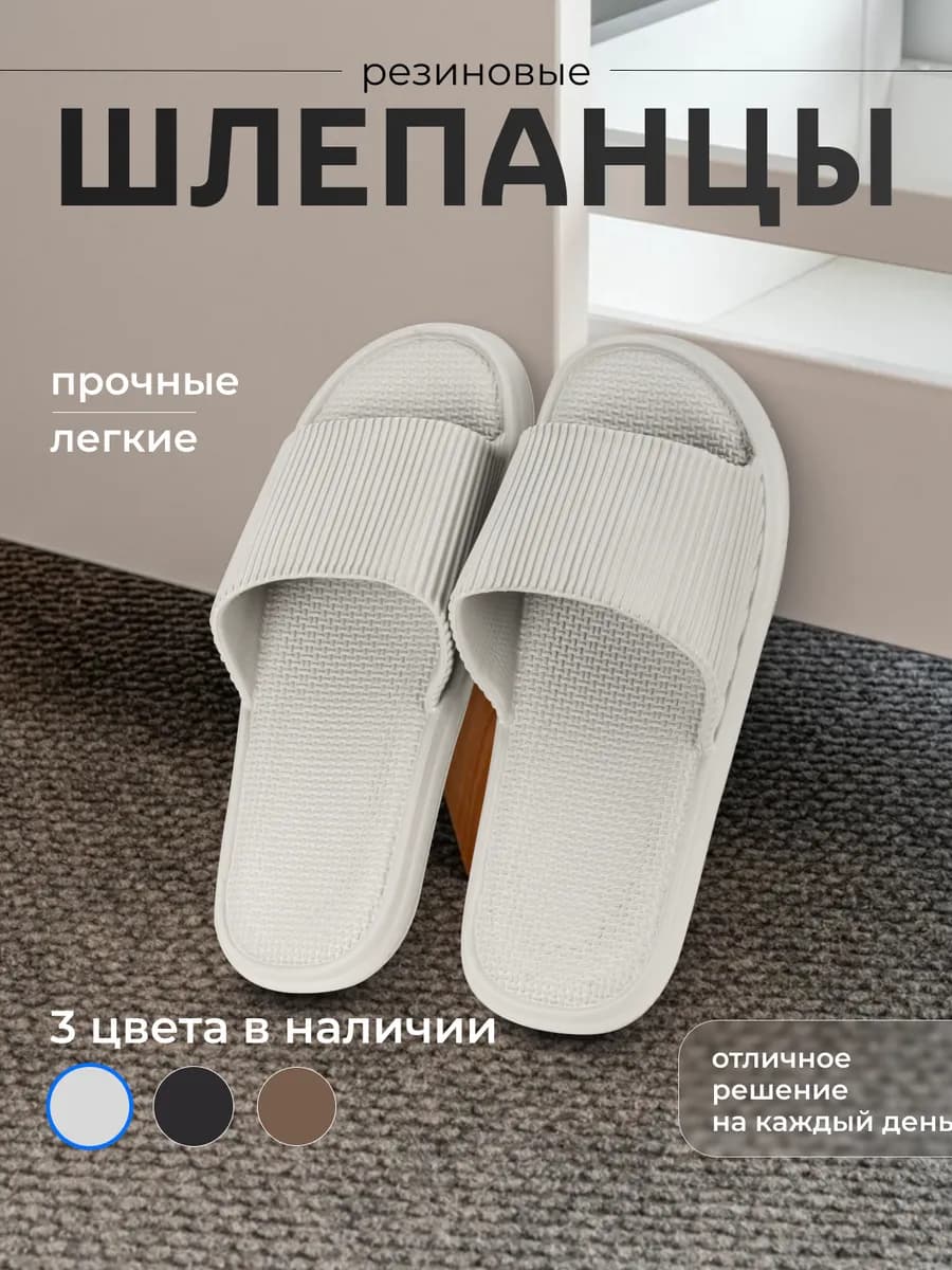 Шлепки резиновые