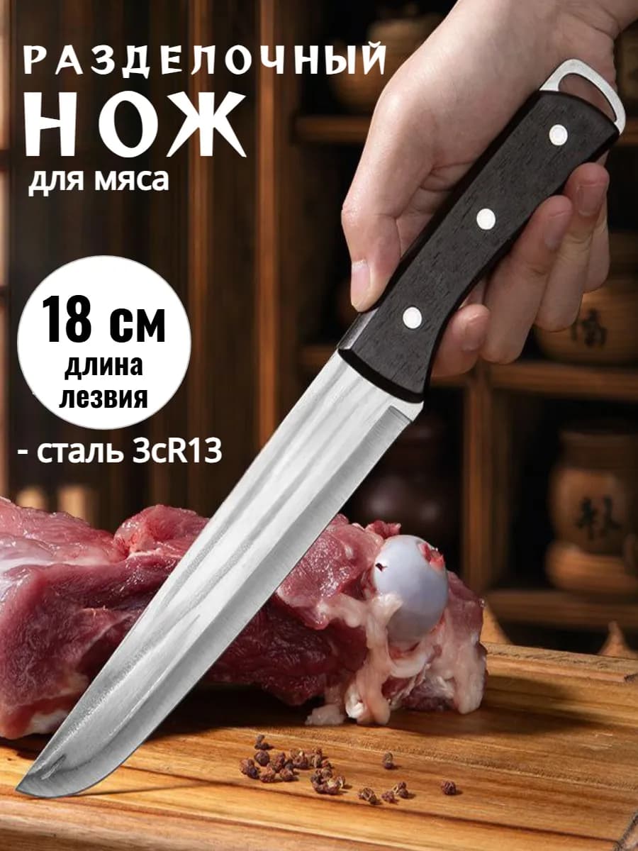 Нож кухонный разделочный для мяса