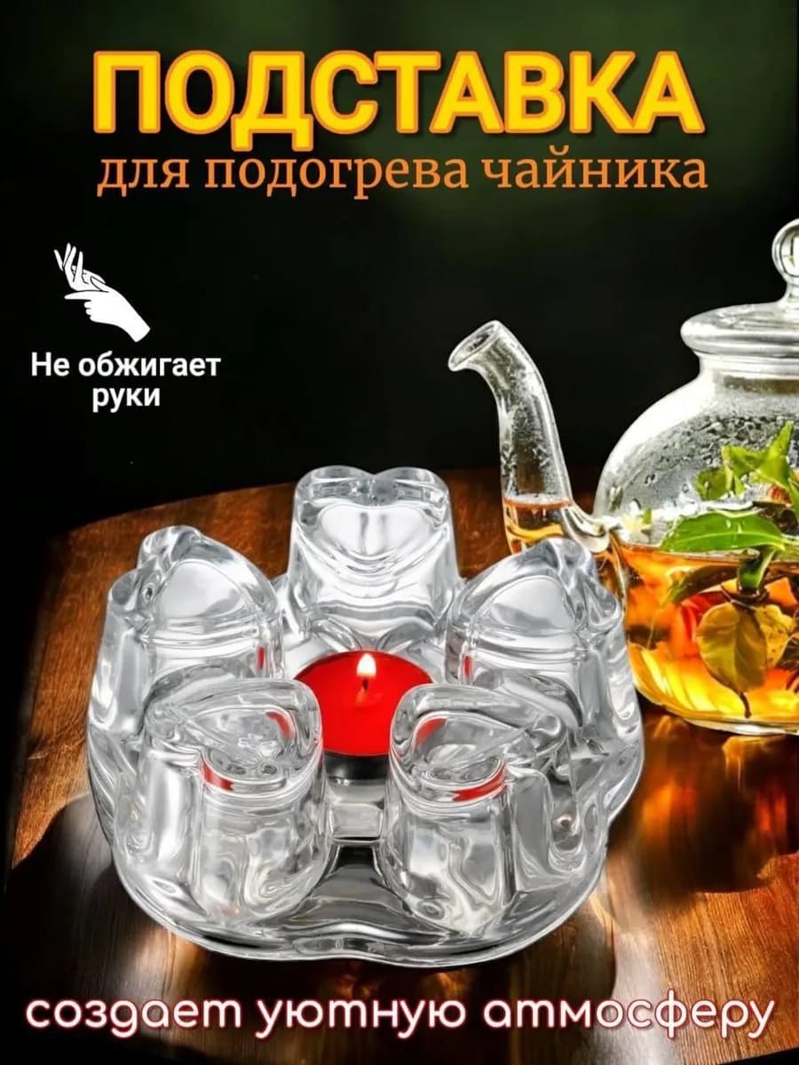 Подставка для чайника для подогрева стекляннаz