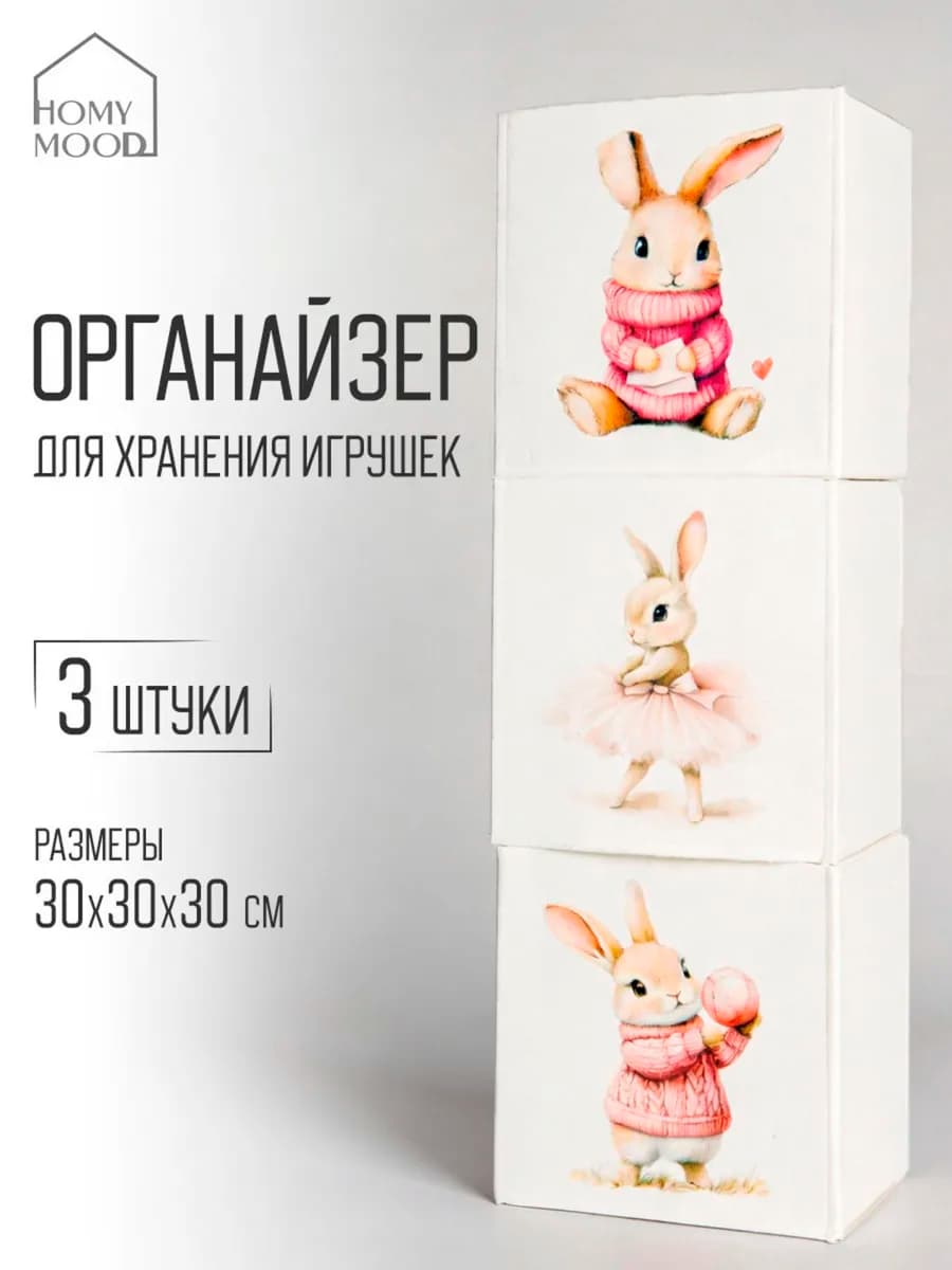Коробки для хранения игрушек детские войлочные 3 шт Зайчики