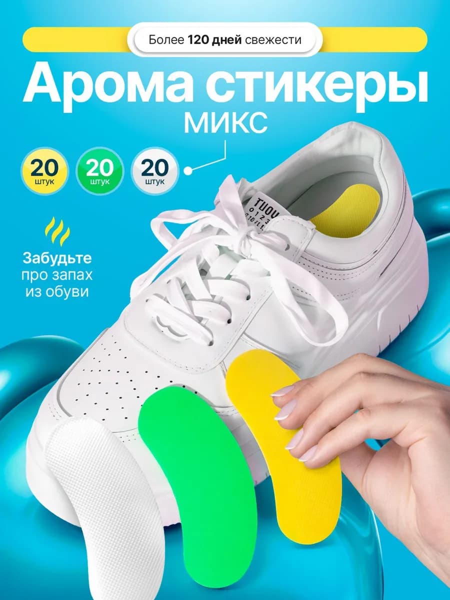 Дезодорант для обуви от запаха пота аромастикеры для обуви