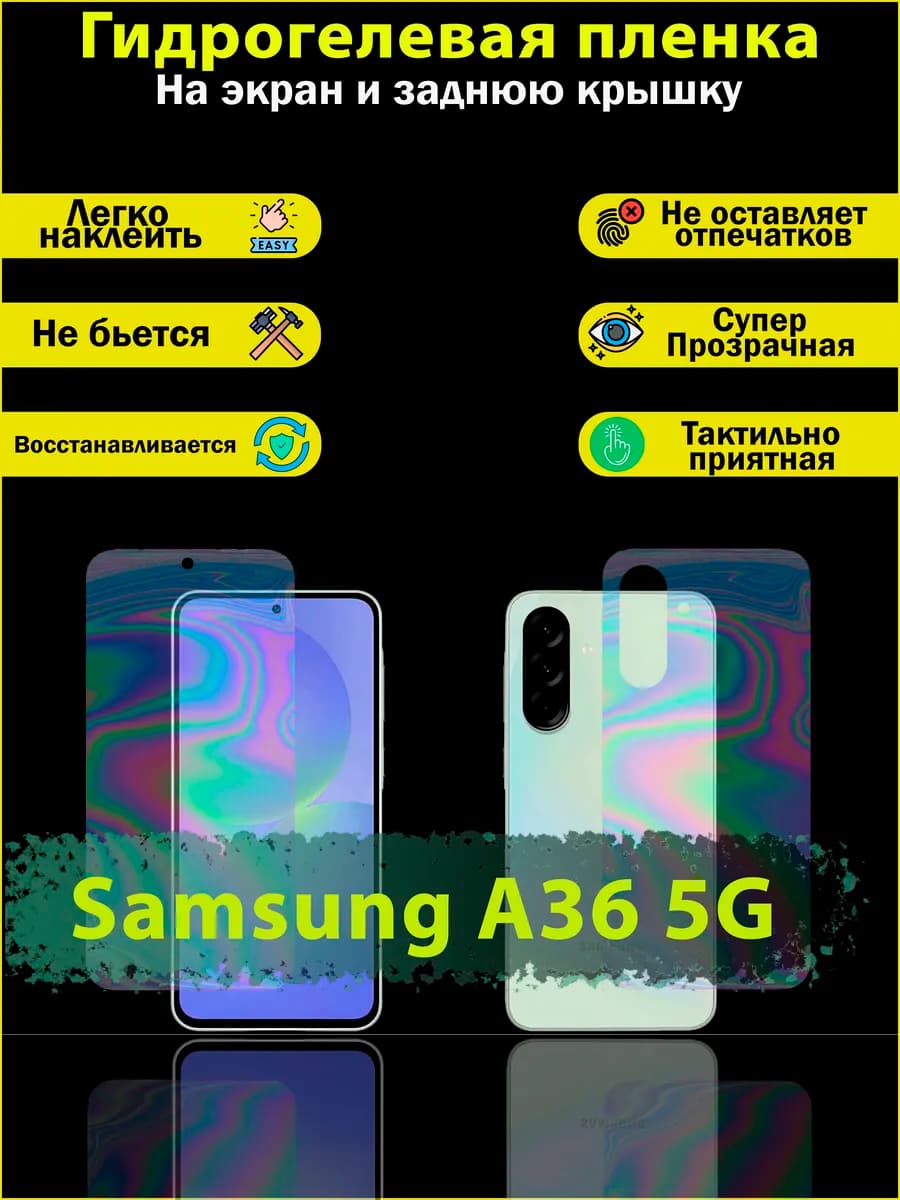 Защитная пленка для Samsung A36 5G - Комплект