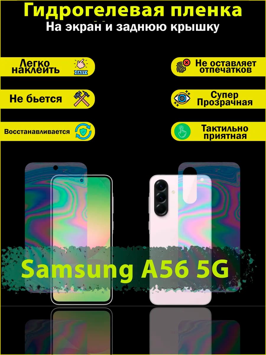 Защитная TPU пленка для Samsung A56 5G - Комплект