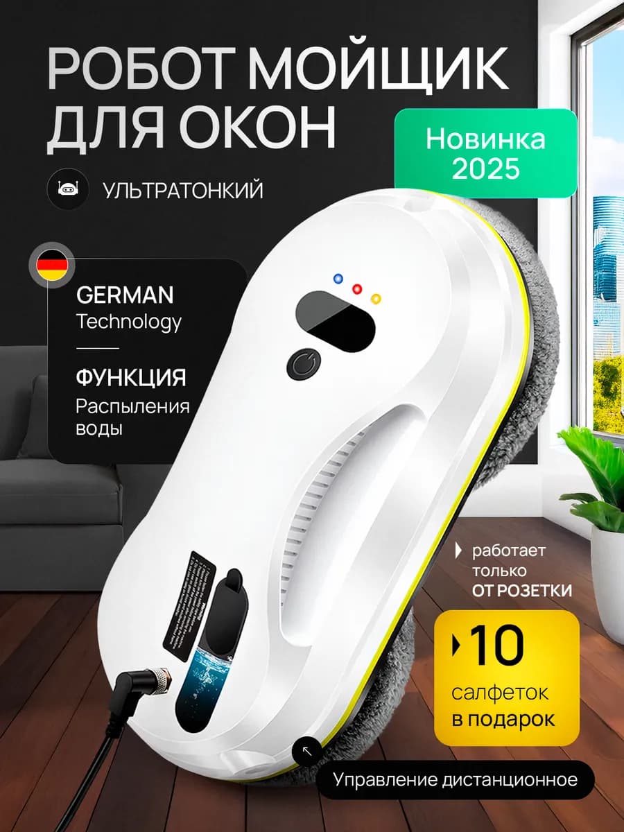 Робот мойщик окон с распылением