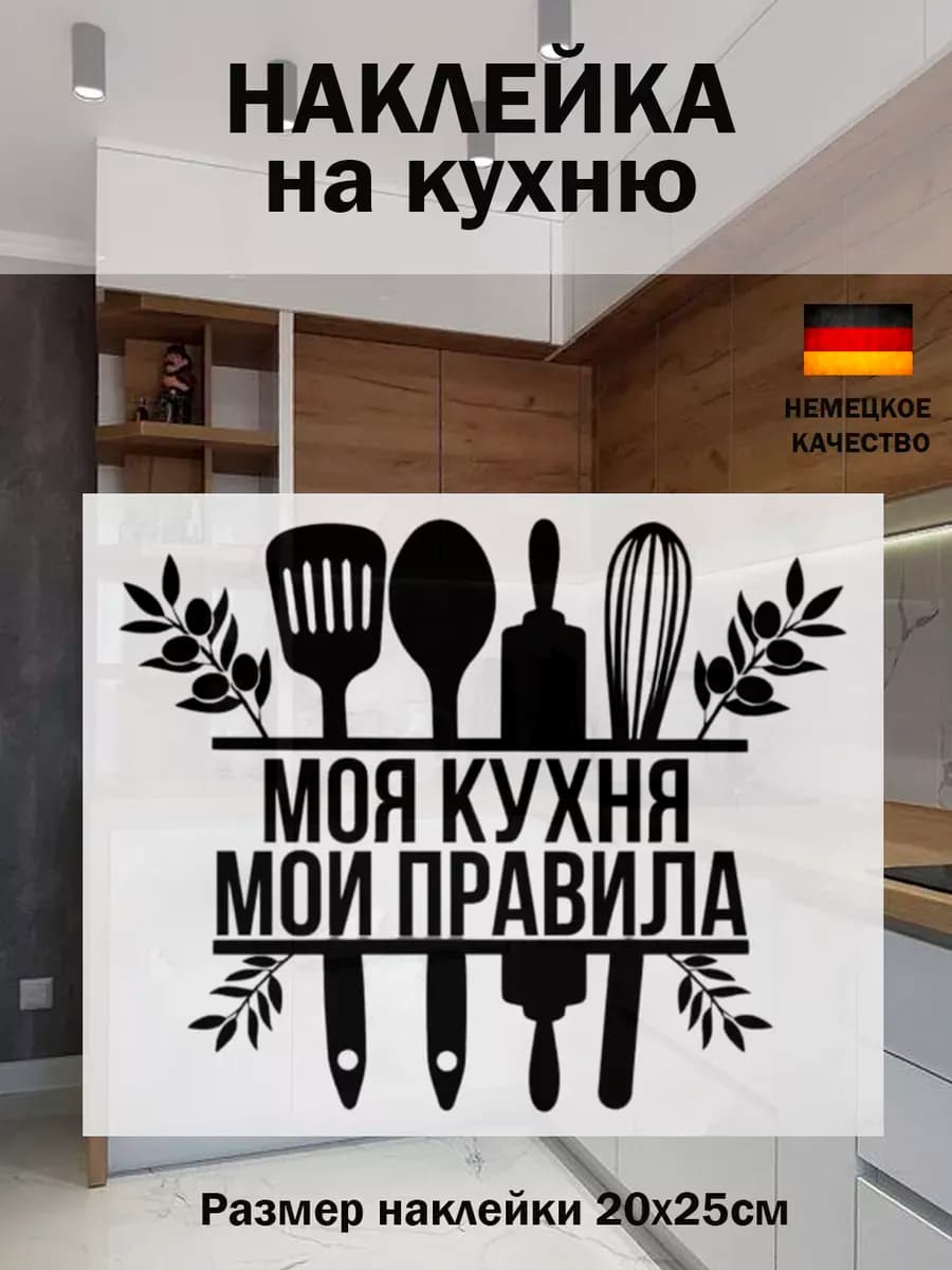 Наклейка интерьерная Моя кухня мои правила
