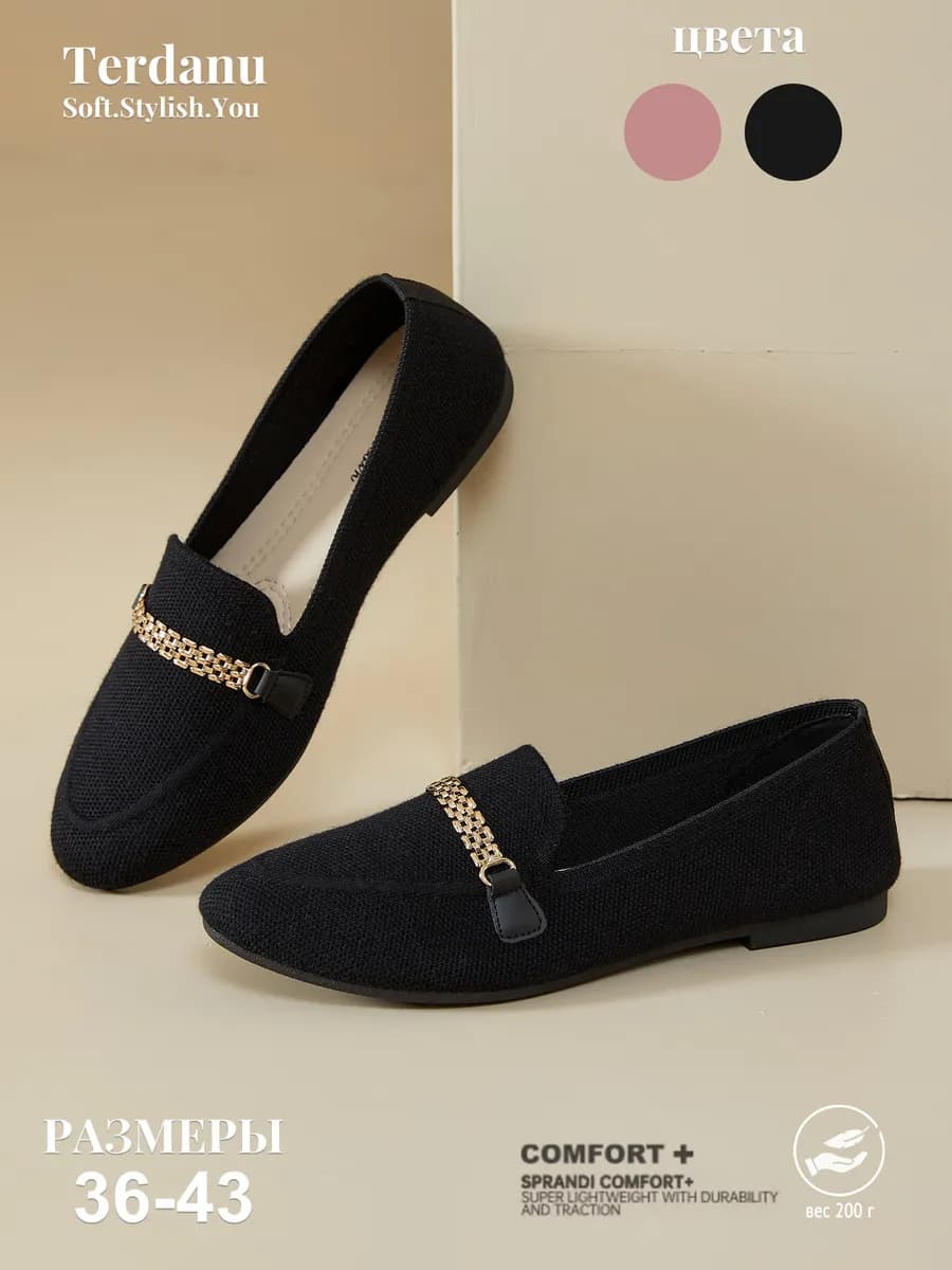 Мягкие вязаные лоферы и балетки с цепочкой на каждый день