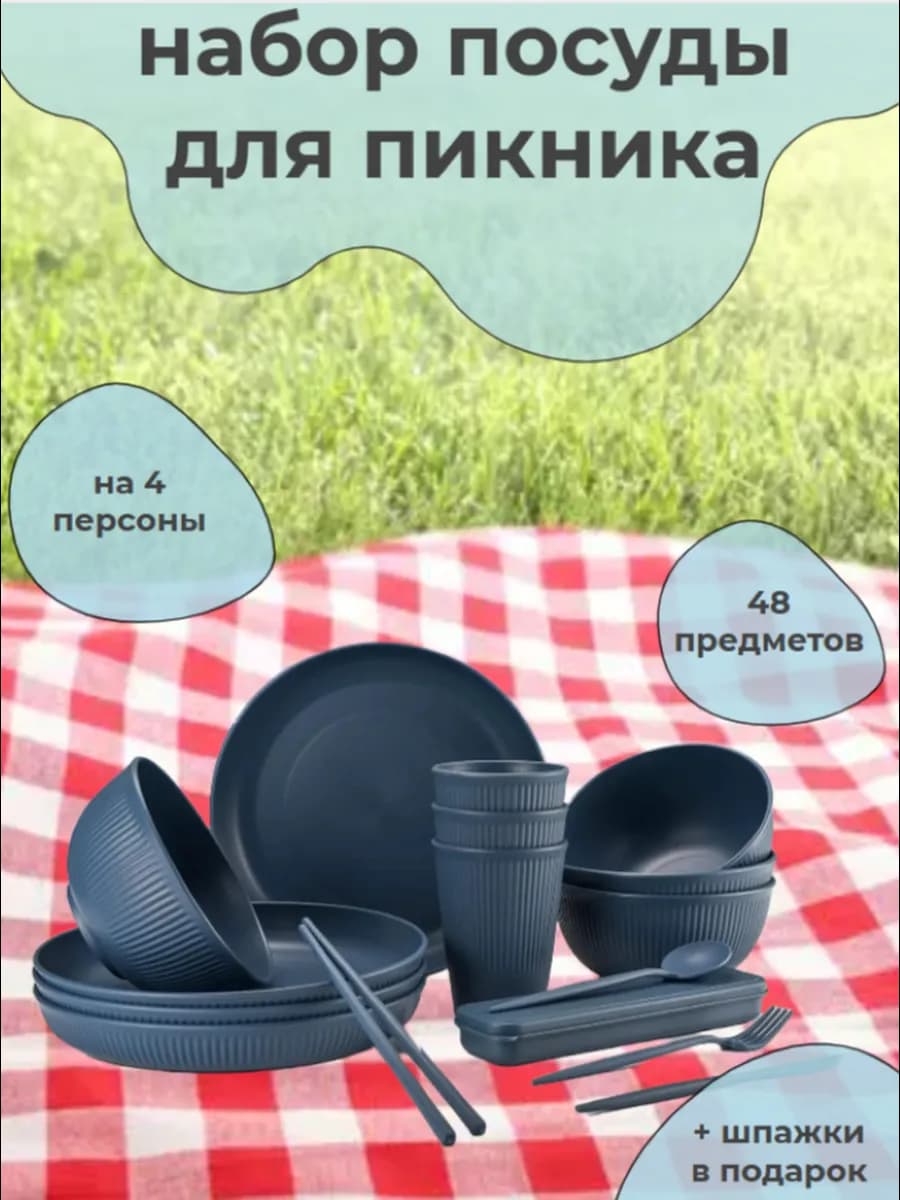 Набор посуды для пикника