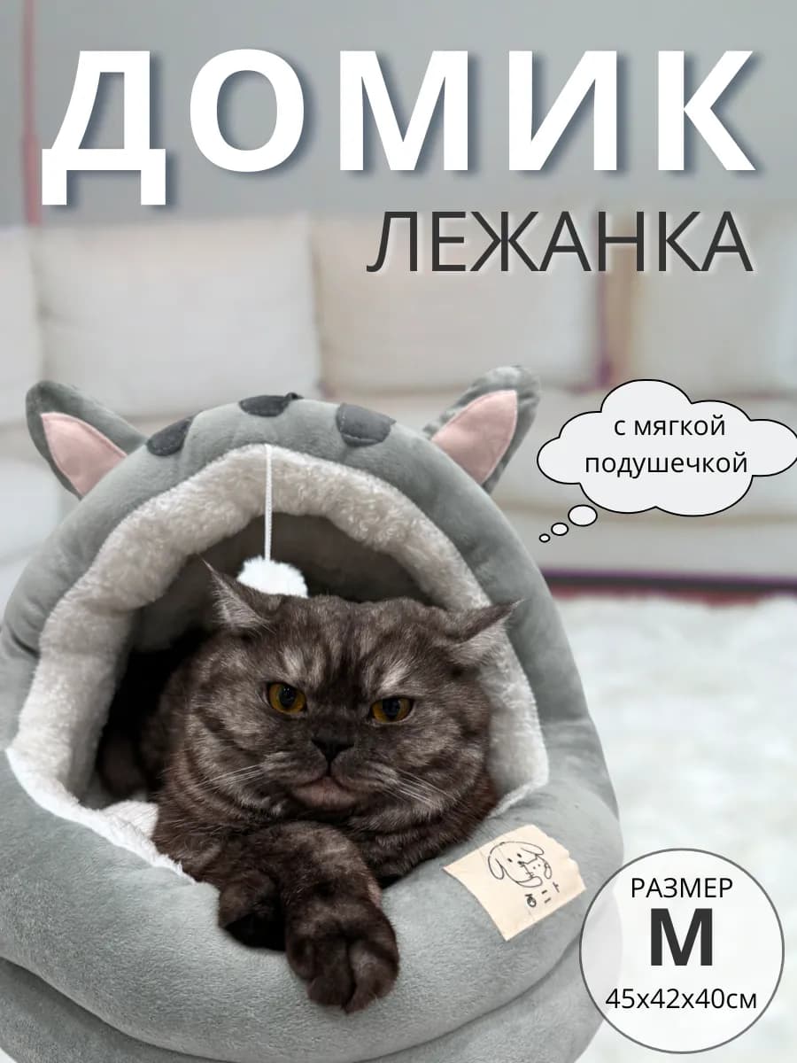 Домик-лежанка для кошек и собак с игрушкой