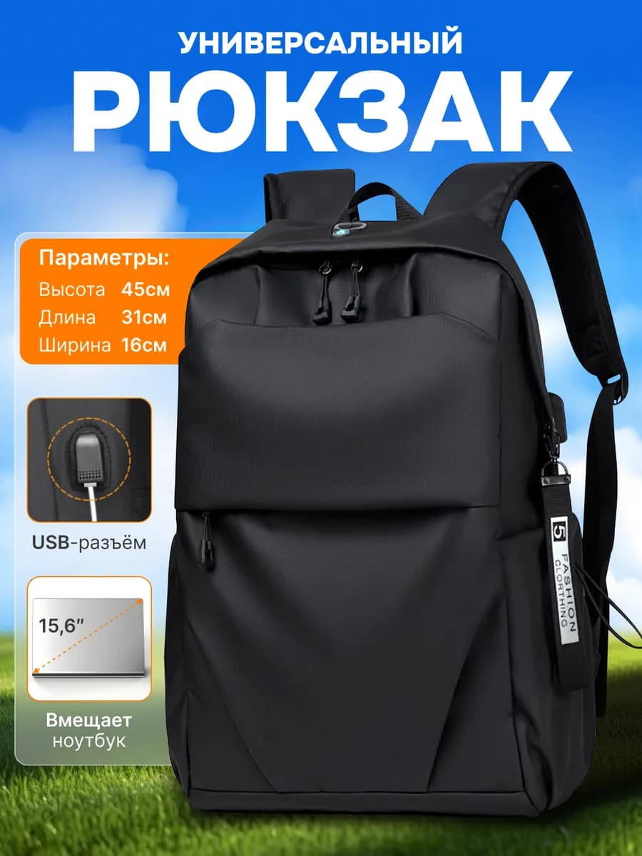 Универсальный рюкзак черный