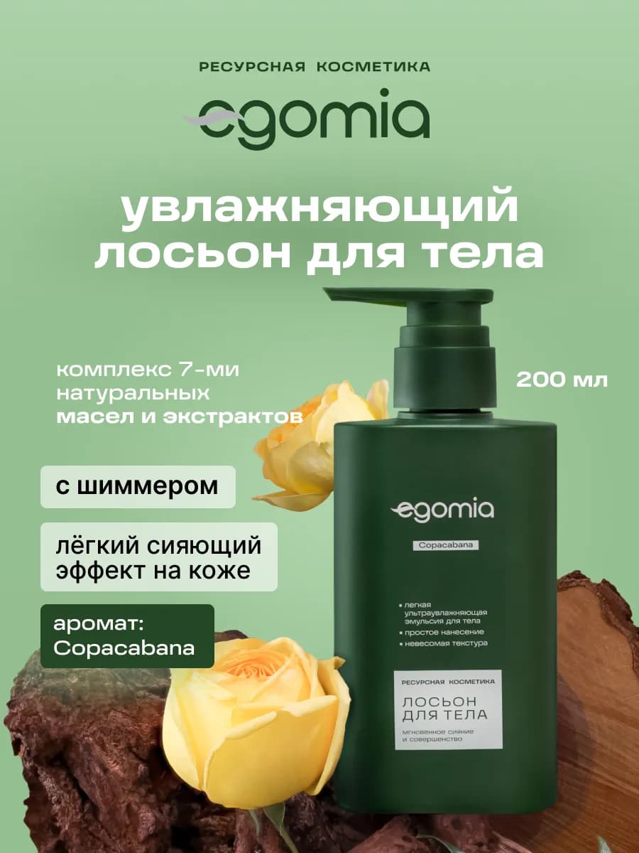 Парфюмированный лосьон для тела, 200 мл