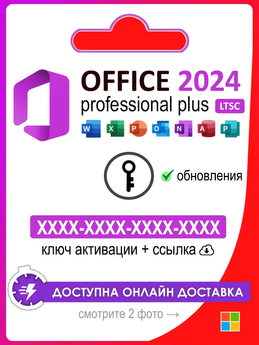 Office 2024 Pro Plus LTSC ключ активации по телефону