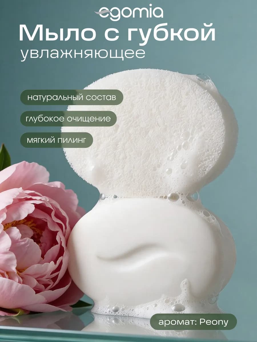Парфюмированное мыло с губкой для тела Пион 80 г