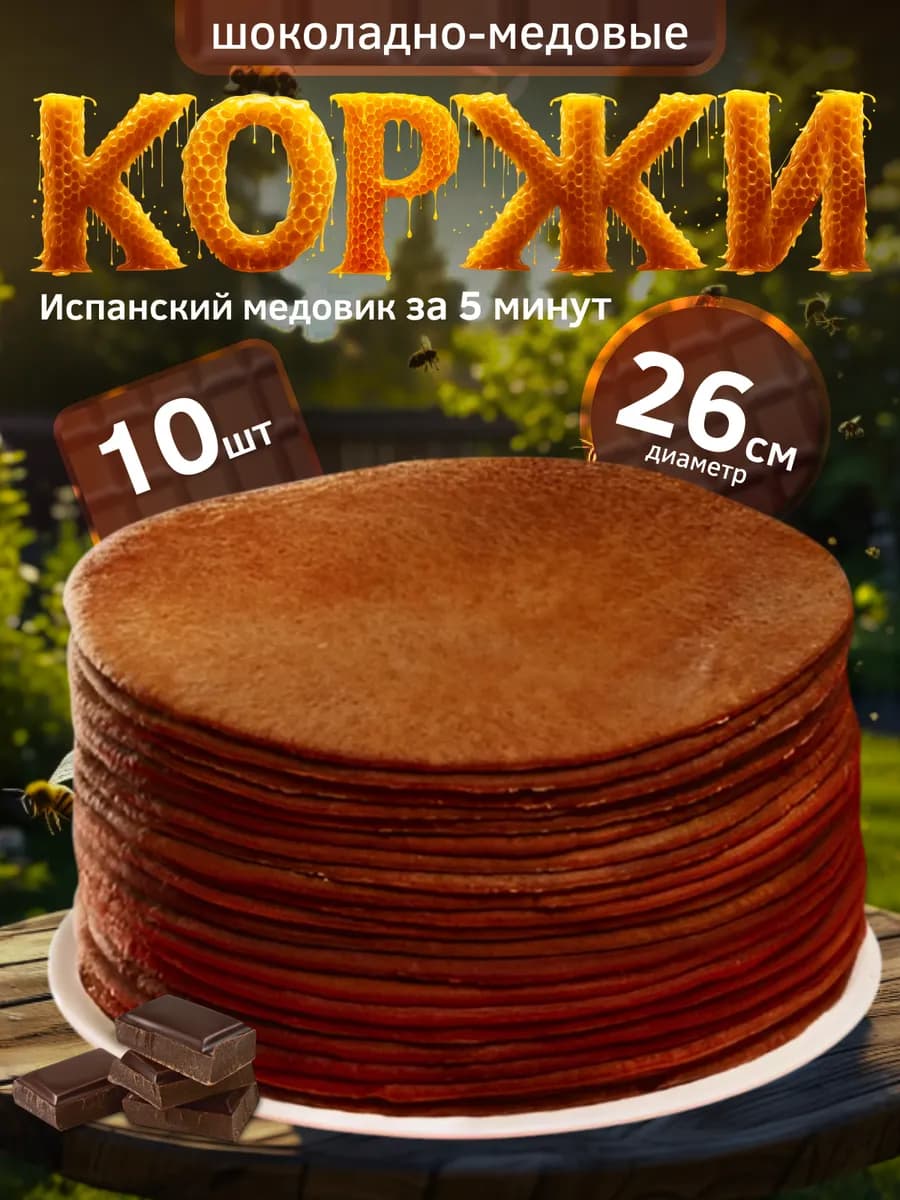 Шоколадно-медовые коржи для торта домашние