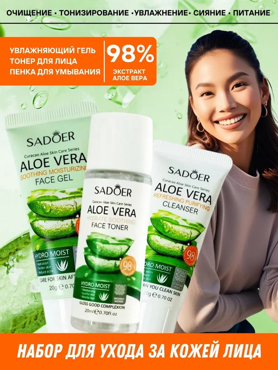 Набор уходовой косметики для лица Садоер с алоэ