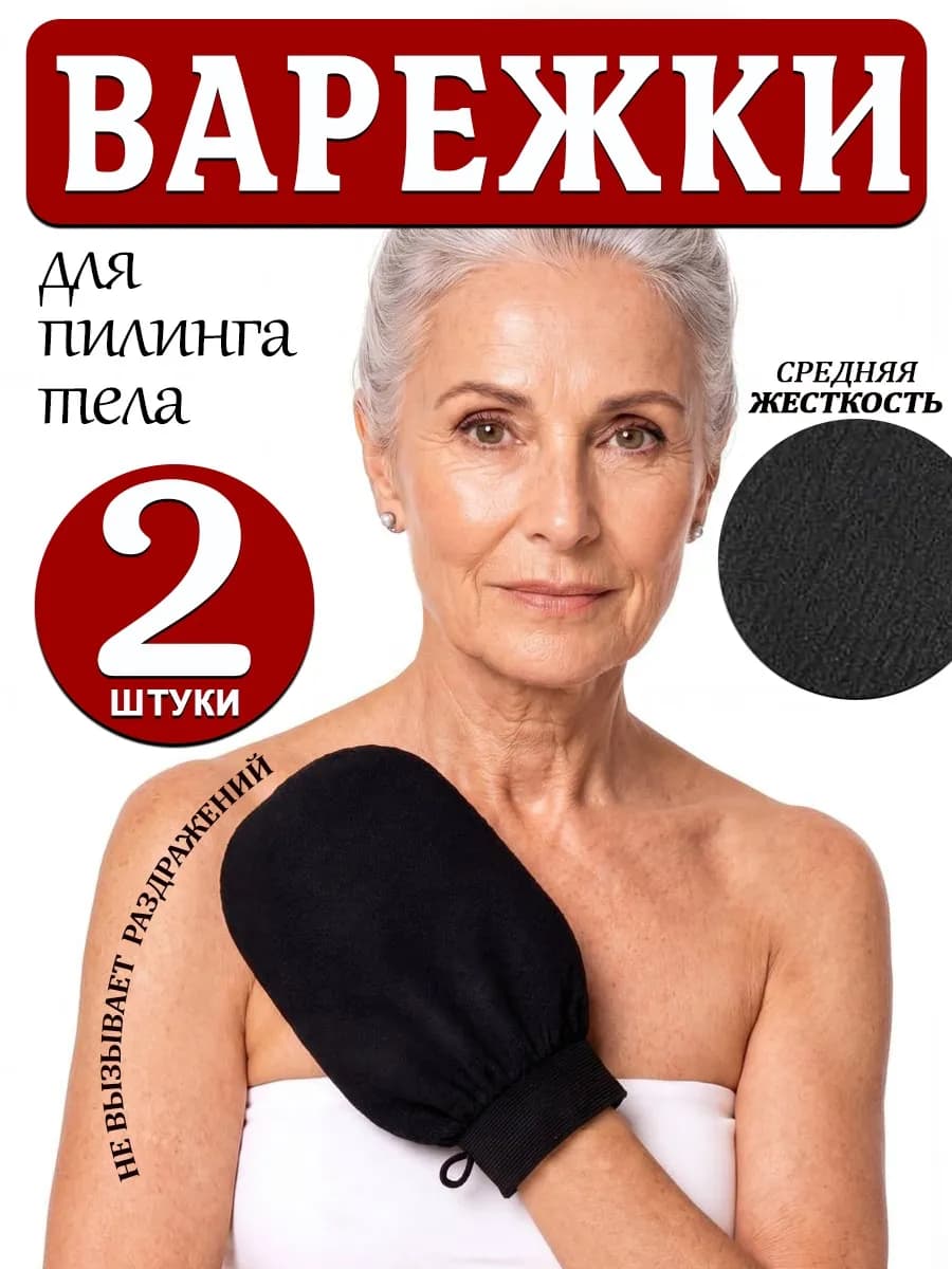 Антицеллюлитная варежка для пилинга скраб для тела 2 шт