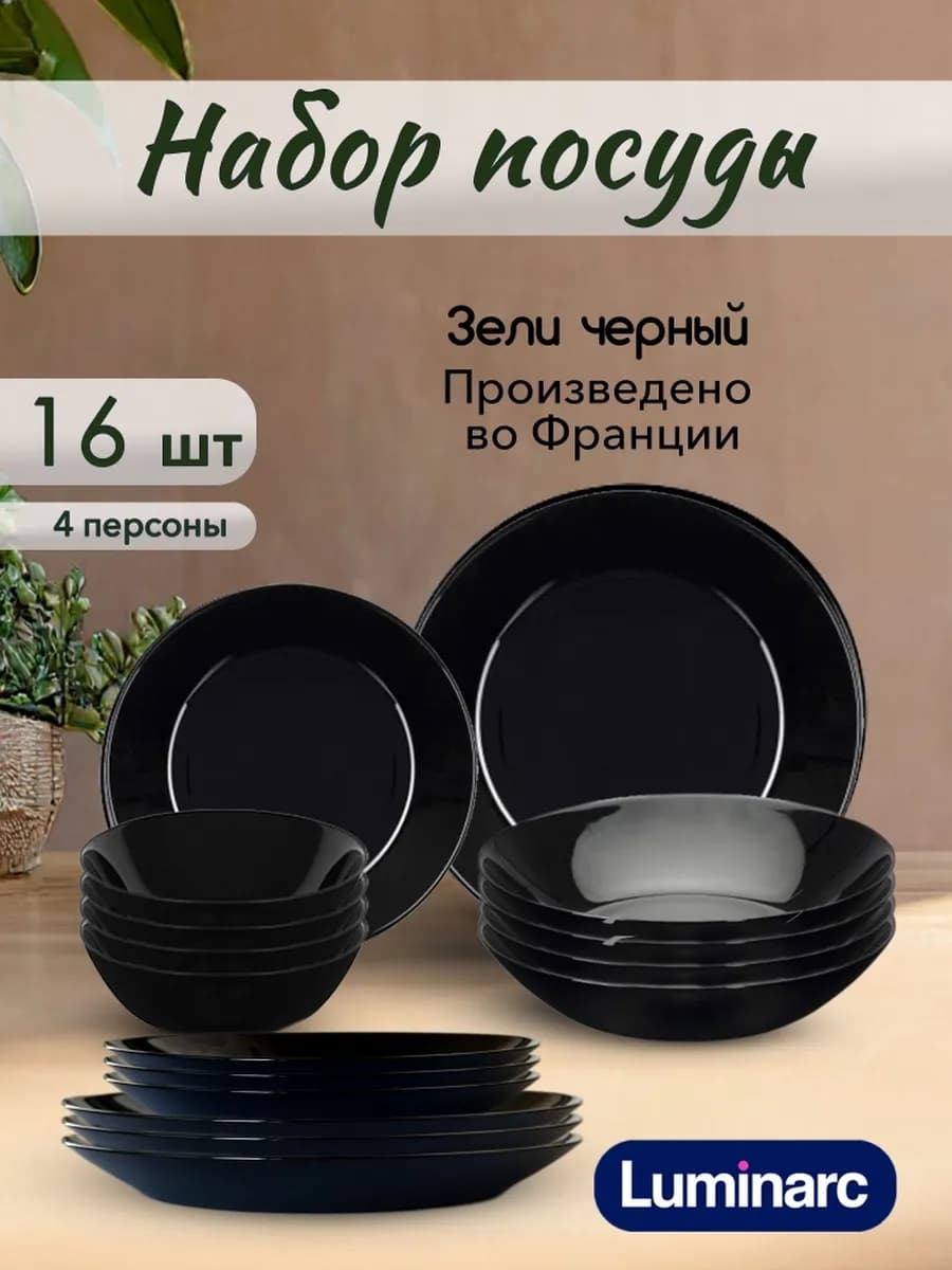 Набор посуды на 4 персоны Зели черный 16 штук