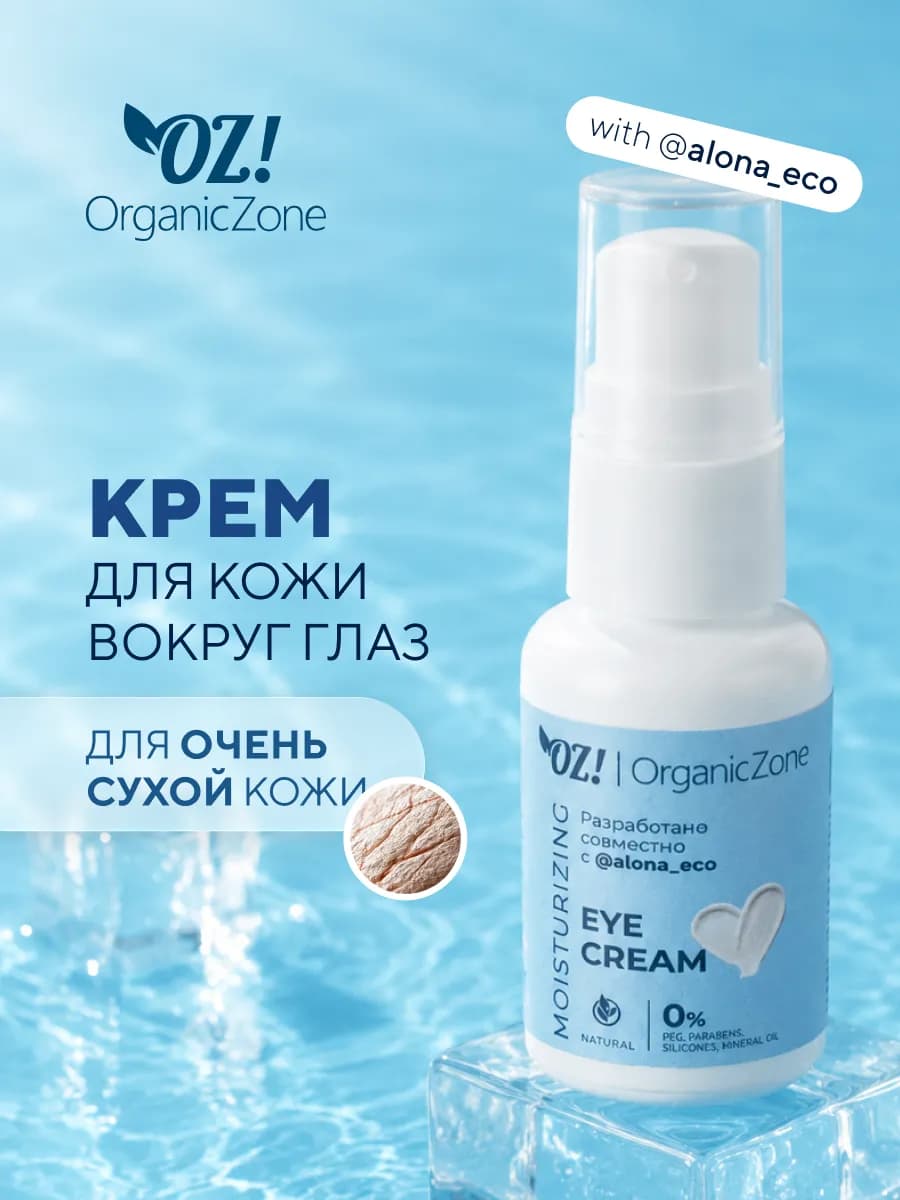 Крем вокруг глаз и для век OZ! & AlonaEco