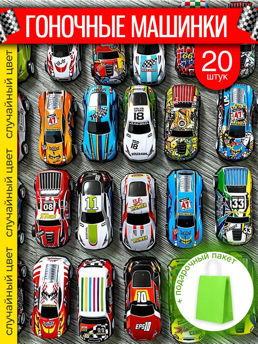 Набор машинок металлических 20 штук