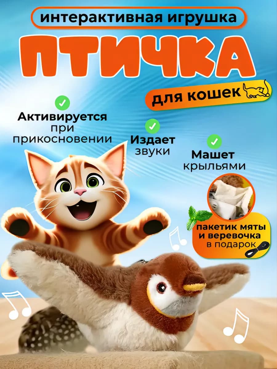 Игрушка для кошек интерактивная Птичка