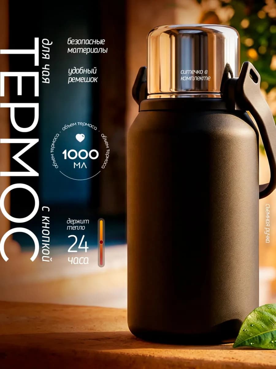 Термос 1 литр для чая металлический с кнопкой и чашкой
