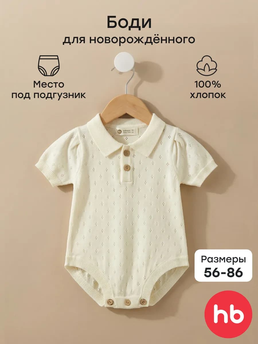 Боди для малыша