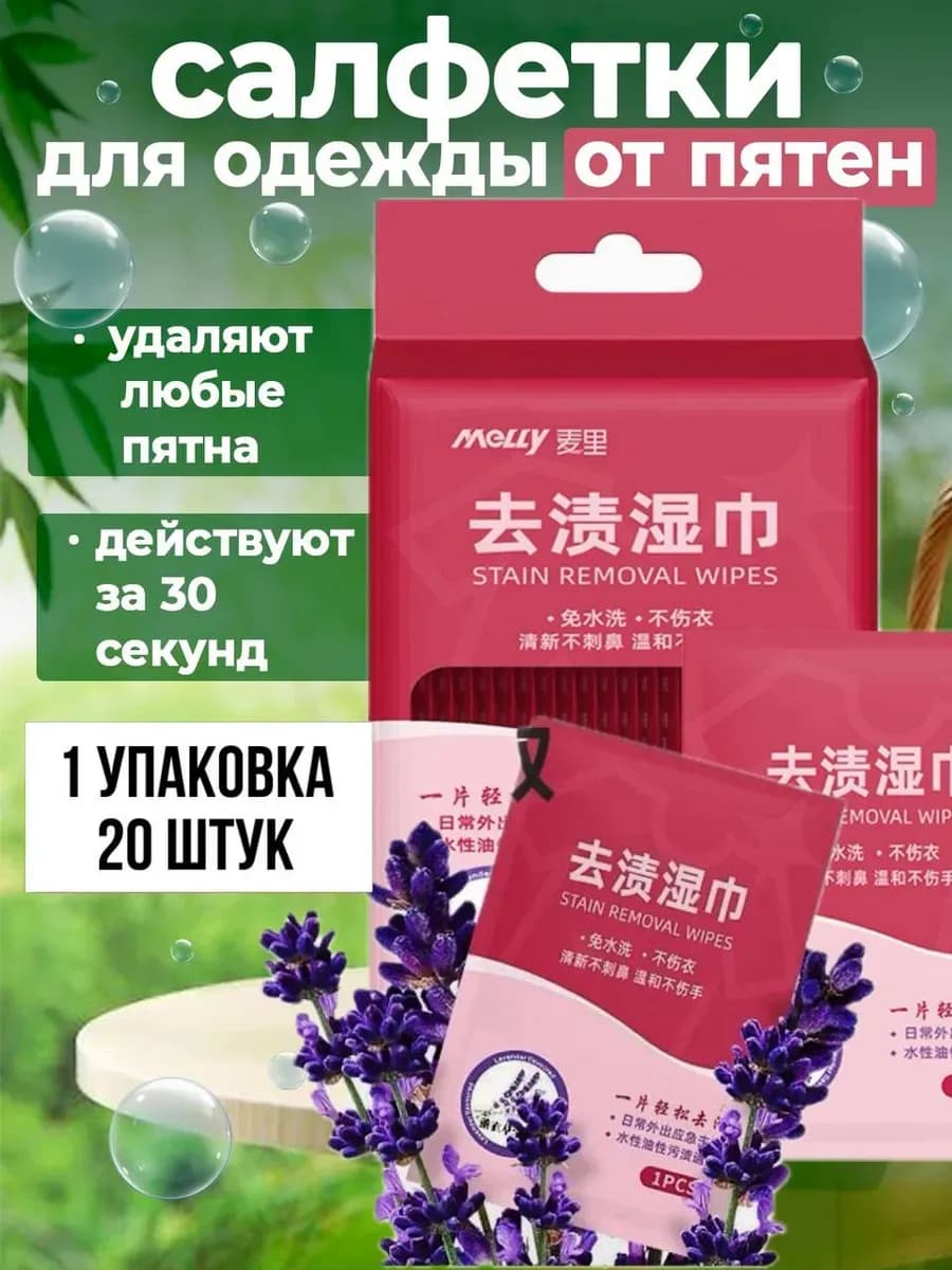 Влажные салфетки для одежды от пятен, пятновыводящие