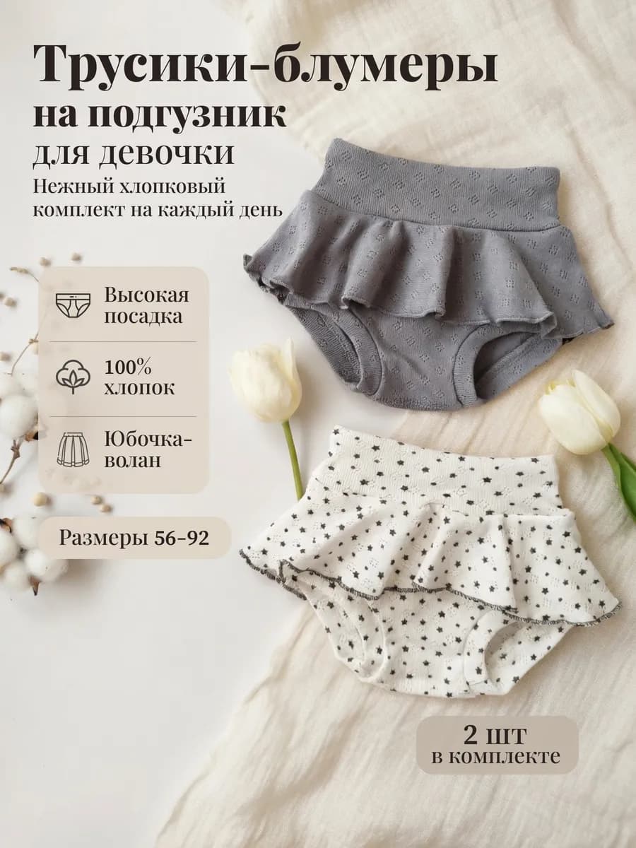 Трусики для новорожденных девочек 2 шт