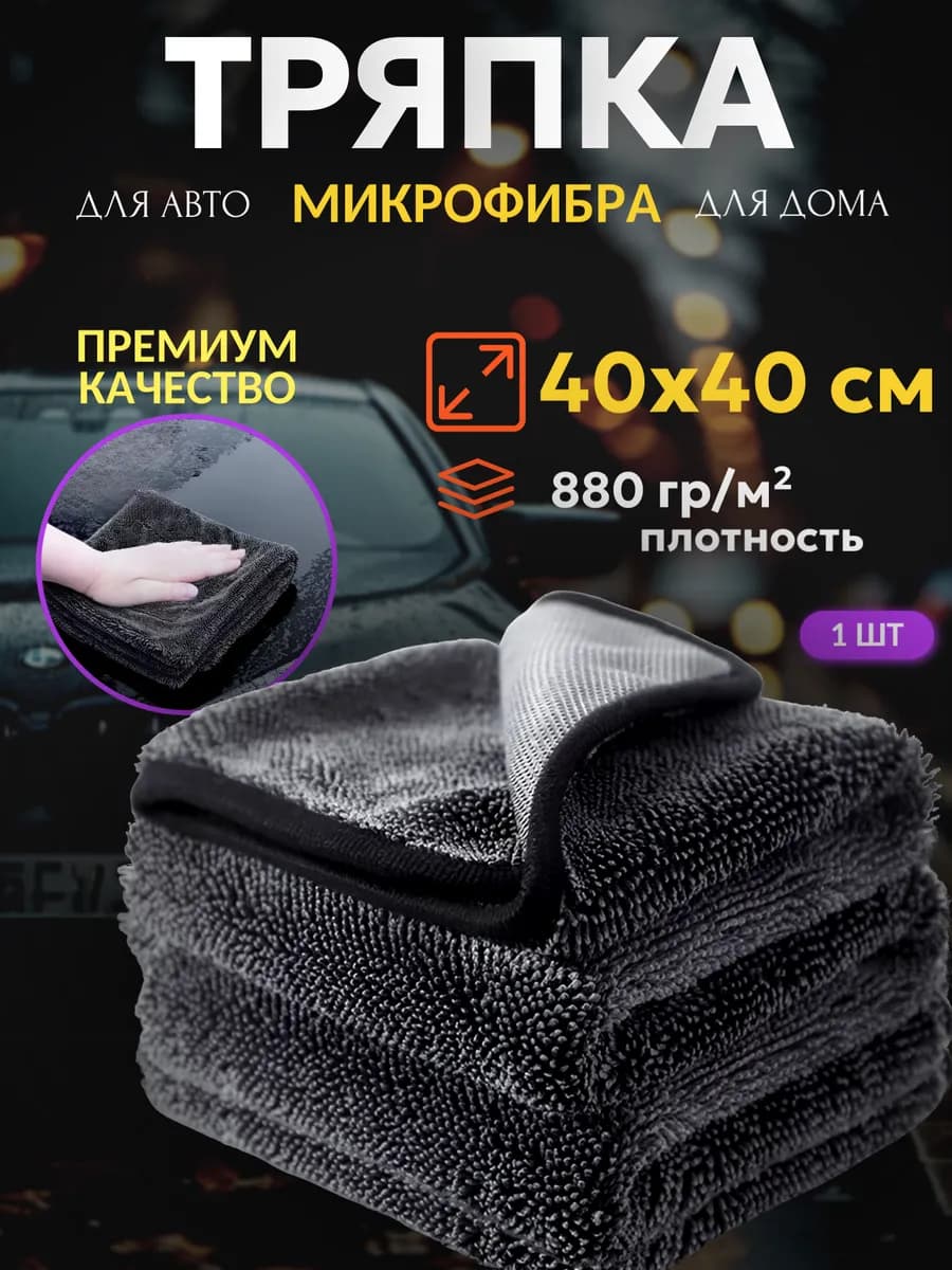 Тряпка микрофибра для сушки и мойки авто