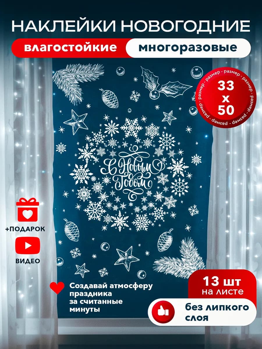 Новогодние наклейки на окна многоразовые