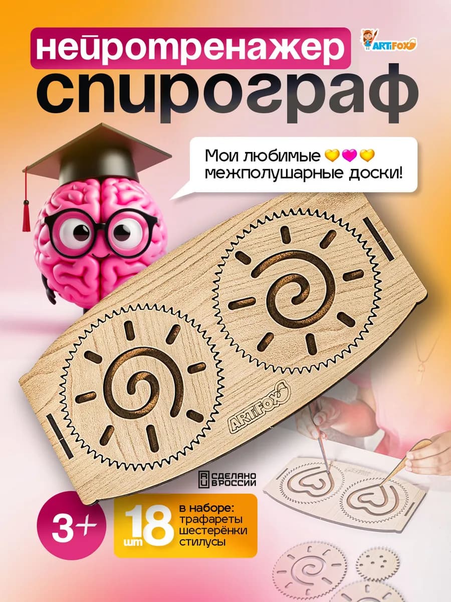 Межполушарные доски Спирограф для рисования Нейротренажер