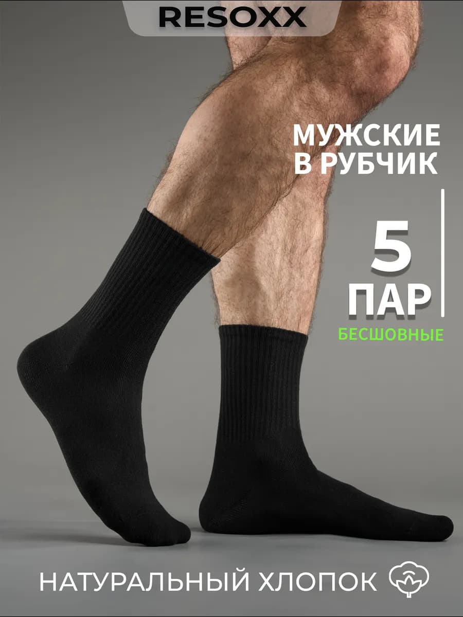 Носки набор 5 пар высокие хлопок бесшовные