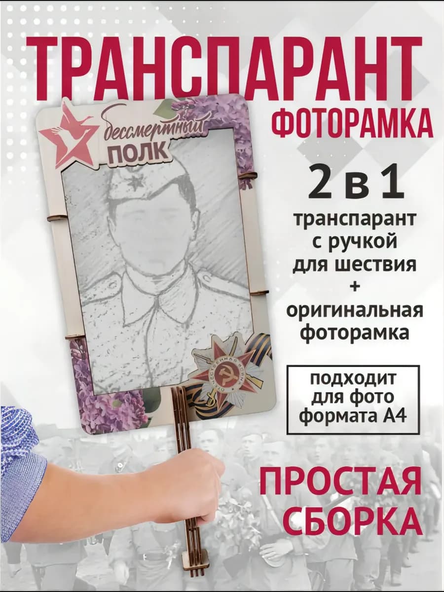 Штендер транспарант фоторамка А4 Бессмертный полк на 9 Мая