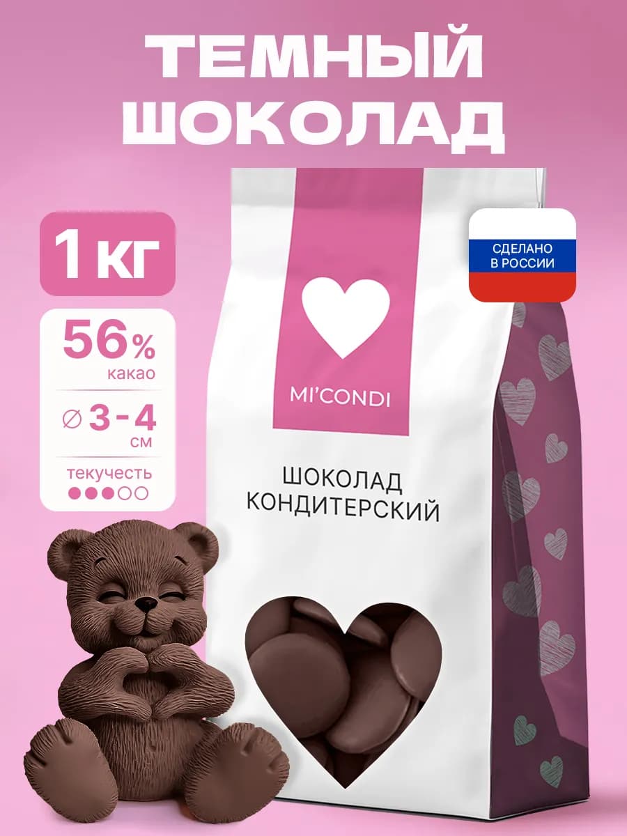Темный шоколад кондитерский 1 кг в крупных каллетах 56%