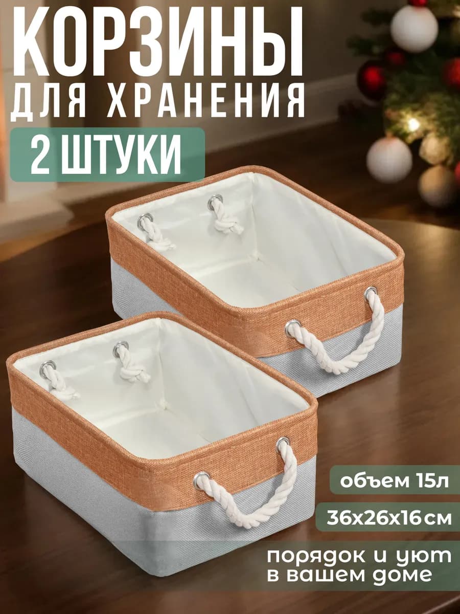 Корзина для хранения белья и игрушек, набор 2 коробки