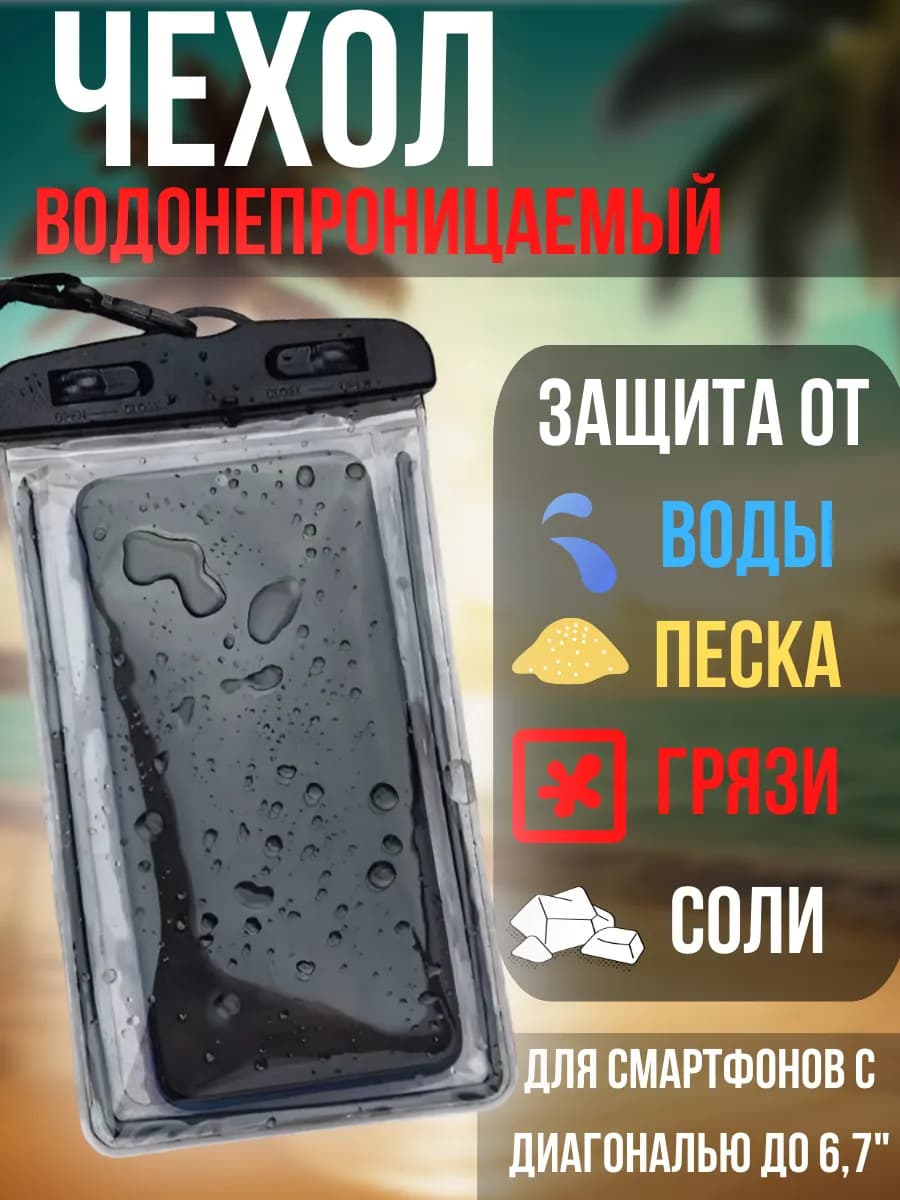 Водонепроницаемый чехол для телефона и документов