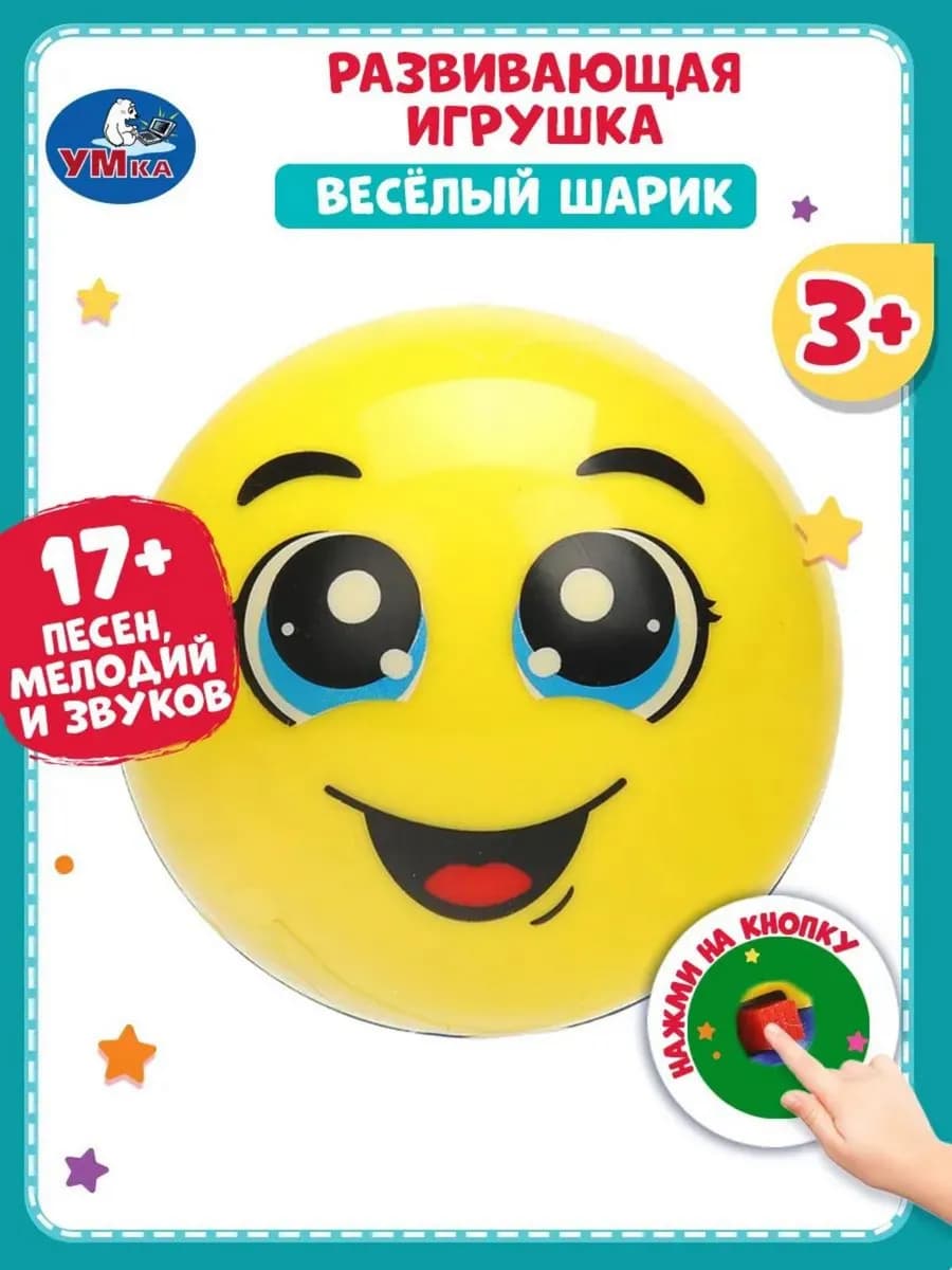 Интерактивная музыкальная игрушка с движением веселый шарик