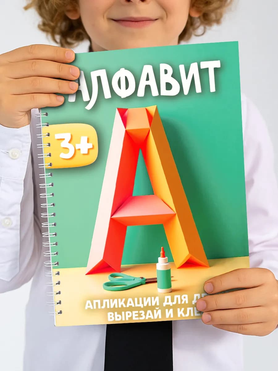 Азбука аппликации развивашки вырезалки, развивающие игрушки